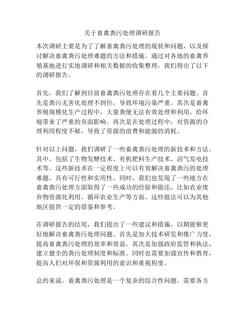 关于畜禽粪污处理调研报告