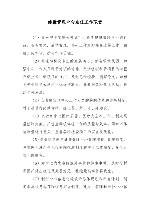 健康管理中心主任工作职责