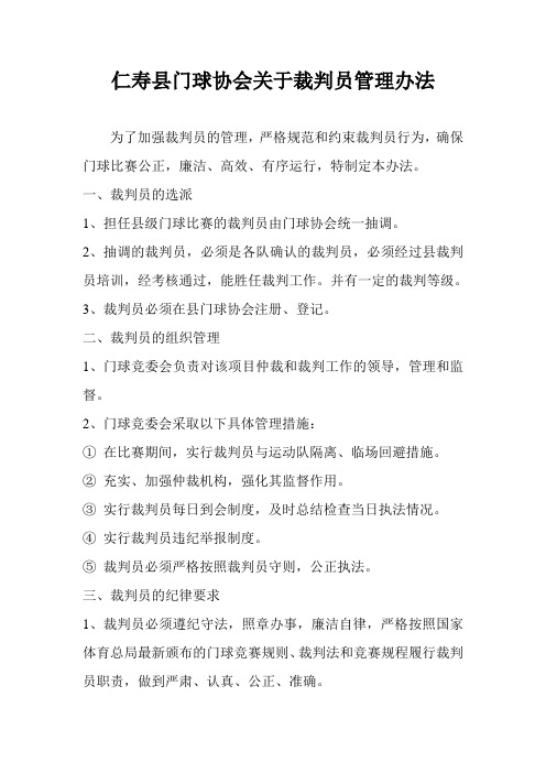 仁寿县门球协会关于裁判员管理办法