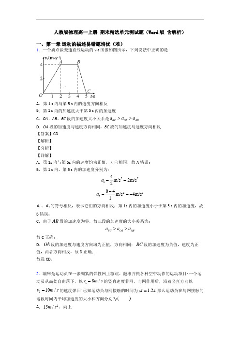 人教版物理高一上册 期末精选单元测试题(Word版 含解析)