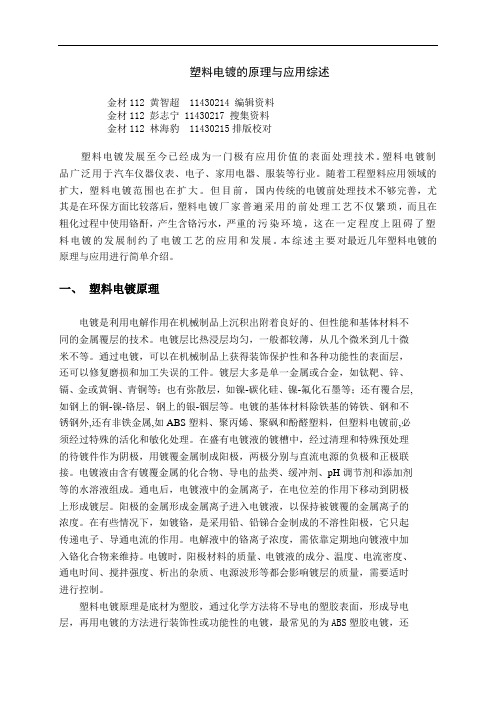 表面工程导论综述论文——塑料电镀的原理与应用