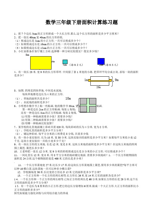 数学三年级下册面积计算练习题 (2)