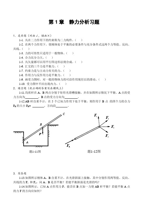 理论力学习题及答案1-7整理