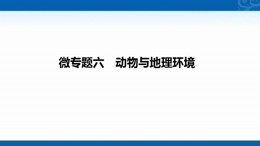 2021届新高考地理人教版复习创新课件-微六动物与地理环境