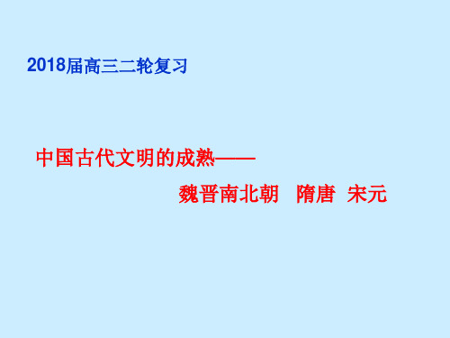 2018届高三历史二轮复习 魏晋到宋元.ppt