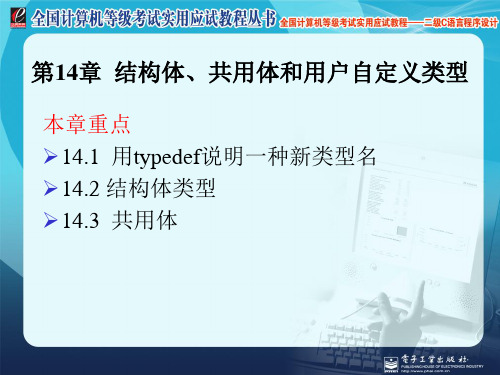 计算机二级C语言 第14章  结构体、共用体和用户自定义类型