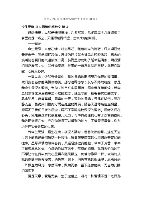 今生无缘,来世再续伤感散文(精选20篇)