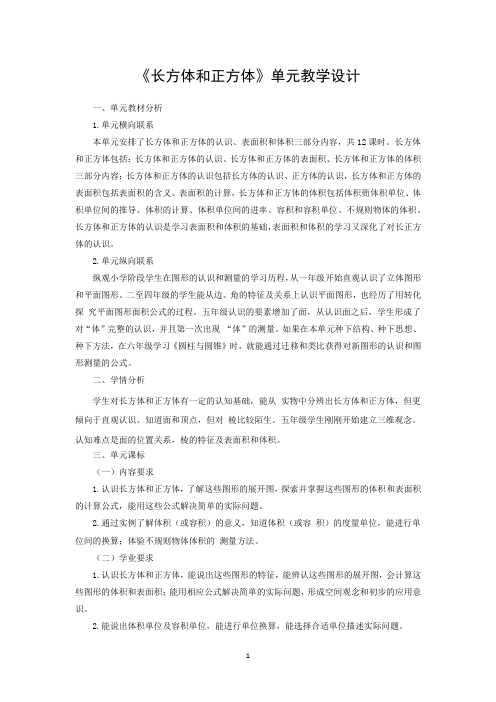 《长方体和正方体》单元教学设计