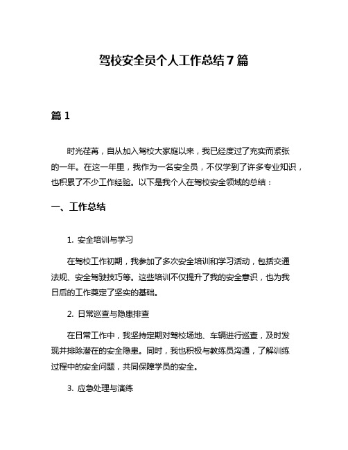 驾校安全员个人工作总结7篇