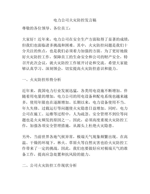 电力公司火灾防控发言稿