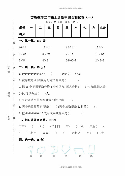 苏教版数学二年级上册期中测试卷1(含答案)