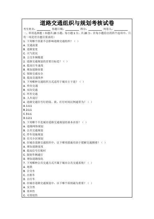 道路交通组织与规划考核试卷