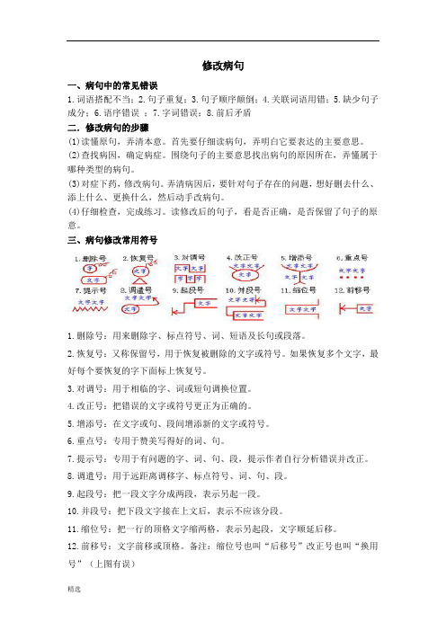 小学修改病句讲解及例题.docx