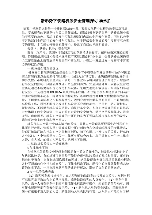 新形势下铁路机务安全管理探讨 杨永胜