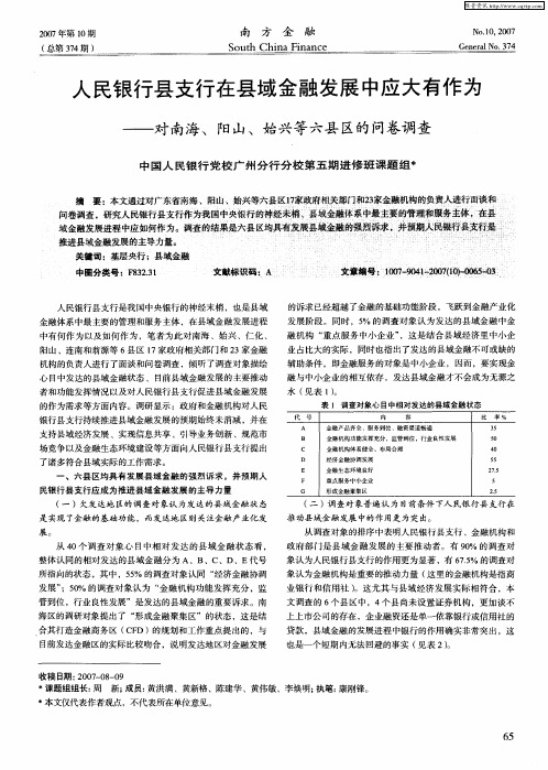 人民银行县支行在县域金融发展中应大有作为——对南海、阳山、始兴等六县区的问卷调查