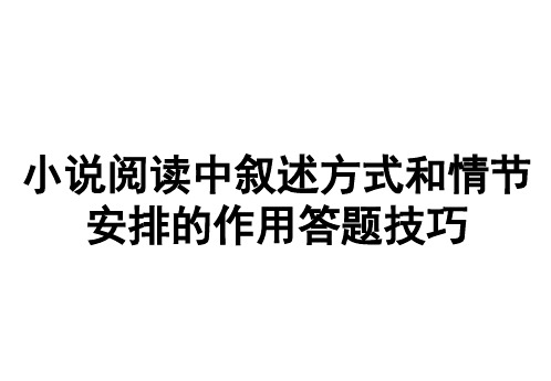 2019届高三语文复习《小说阅读中叙述方式和情节安排的作用答题技巧》课件