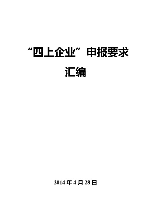 “四上企业”申报要求汇编.doc