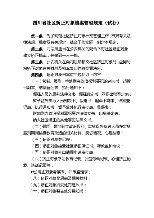 四川省社区矫正对象档案管理规定