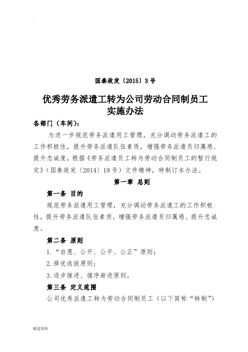 优秀劳务派遣工转为公司劳动合同制员工实施办法