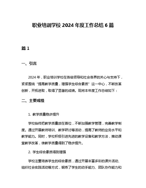 职业培训学校2024年度工作总结6篇