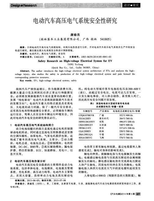 电动汽车高压电气系统安全性研究