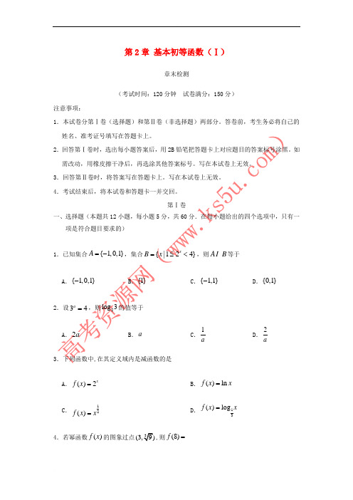 高中数学 第2章 基本初等函数(Ⅰ)单元测试 新人教A版必修1