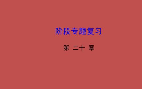 20章章节综合 课件(人教版八年级下册)