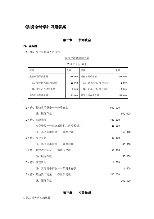 中级财务会计_人民邮电出版社_教材习题及案例答案(修订版)