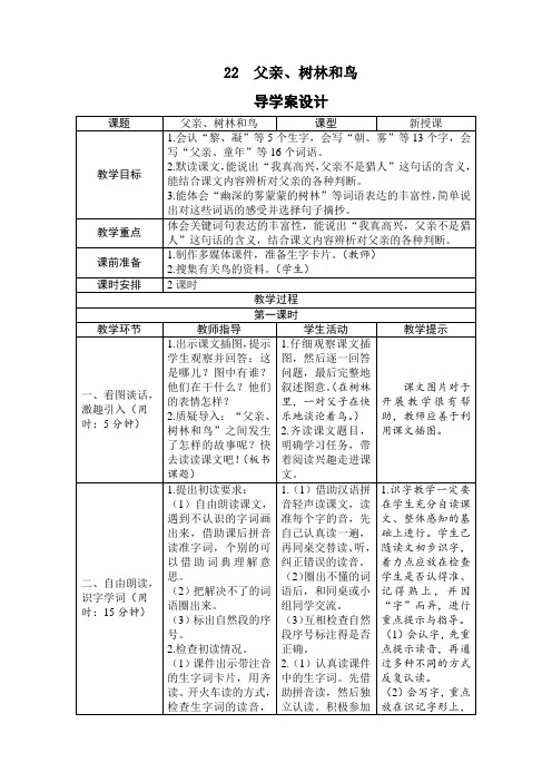 最新人教部编版三年级语文上册《22父亲、树林和鸟》精品教学设计