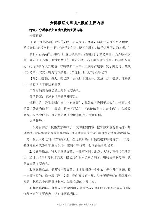 部编人教版语文八年级下册第22课考点精析:分析概括文章或文段的主要内容
