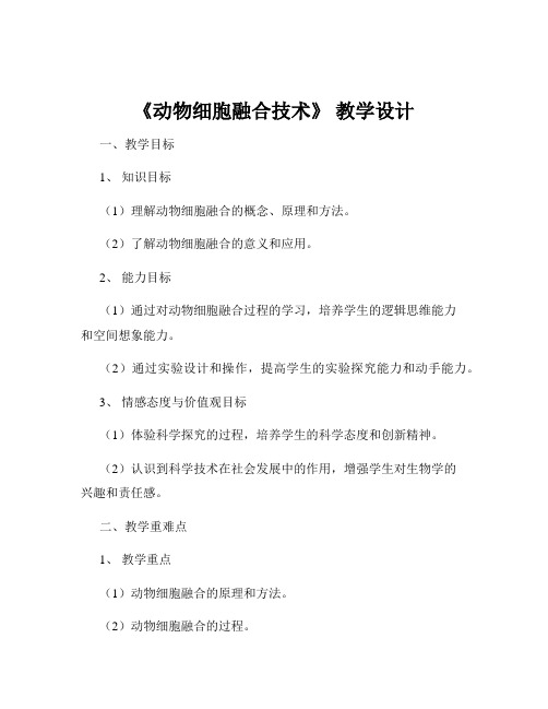 《动物细胞融合技术》 教学设计