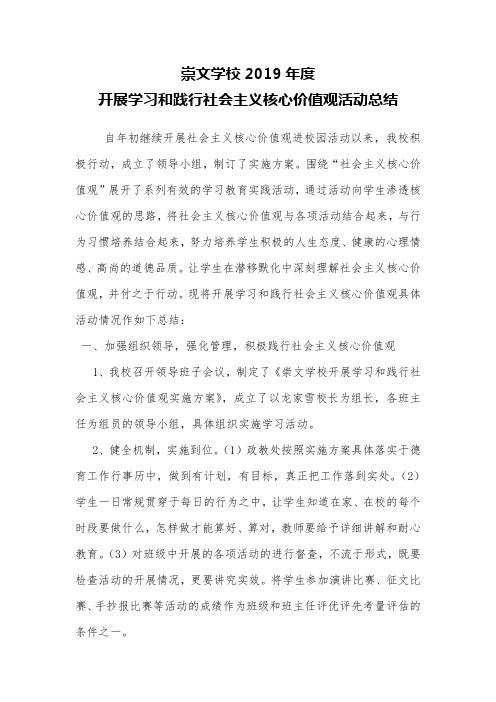 崇文学校2019年学习和践行社会主义核心价值观活动总结