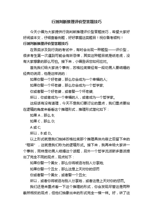 行测判断推理评价型答题技巧