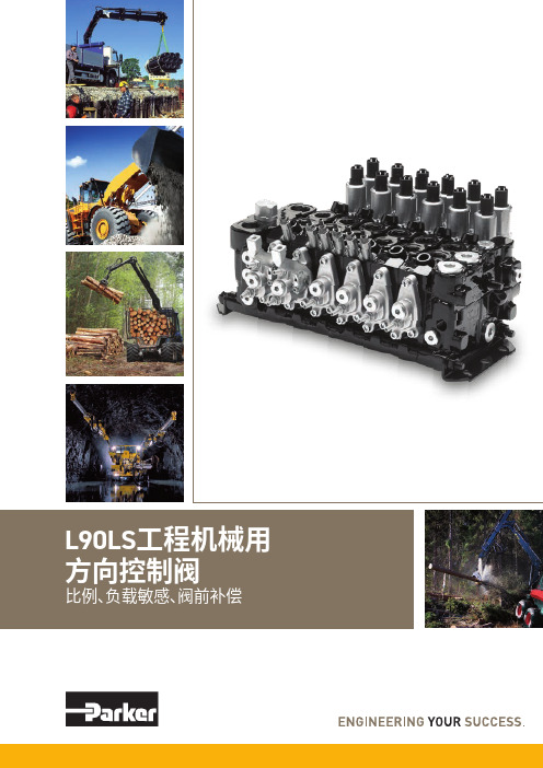 派克汉尼汾工程机械用方向控制阀 L90LS 商品说明书