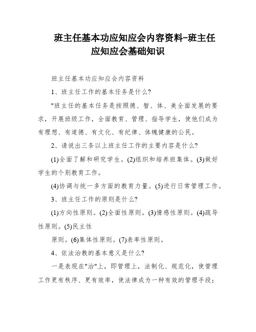 班主任基本功应知应会内容资料-班主任应知应会基础知识