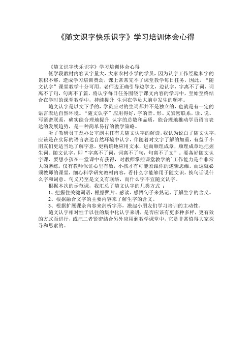 《随文识字快乐识字》学习培训体会心得