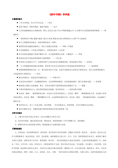 八年级语文下册第三单元红色经典第5课《狱中书简(节选)》导学案1(无答案)北师大版