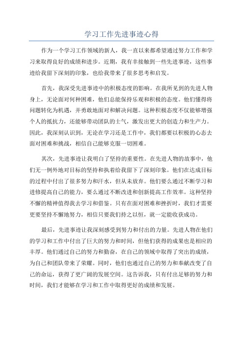 学习工作先进事迹心得