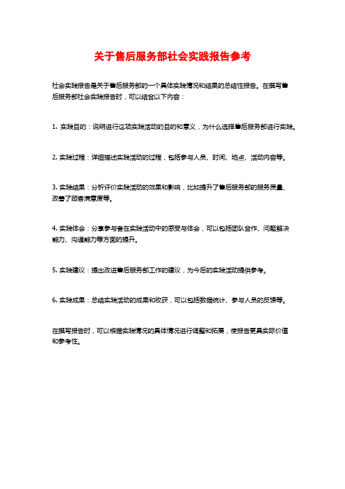 关于售后服务部社会实践报告参考