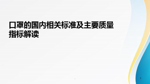 口罩的国内相关标准及主要质量指标解读PPT课件