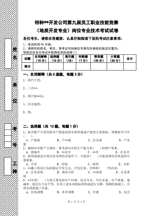 地质开发专业岗位专业技术考试试卷.doc