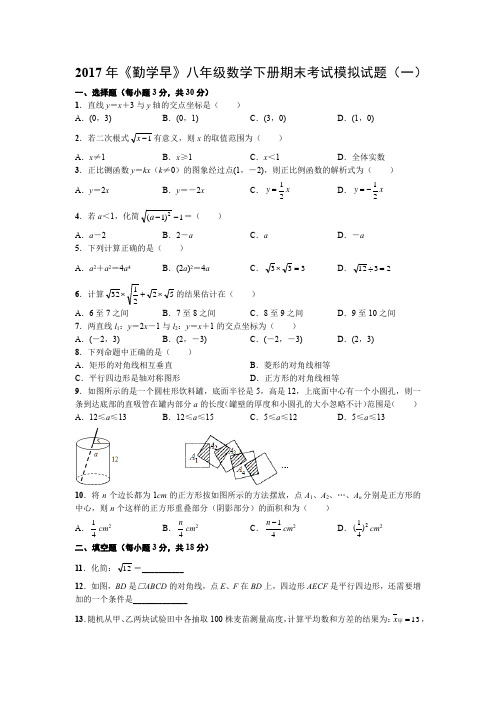 2017年《勤学早》八年级数学下册期末考试模拟试题(一)(word版)