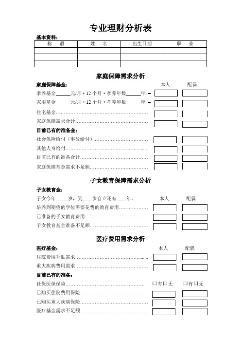 保险需求分析表