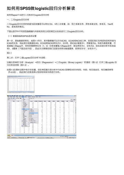 如何用SPSS做logistic回归分析解读