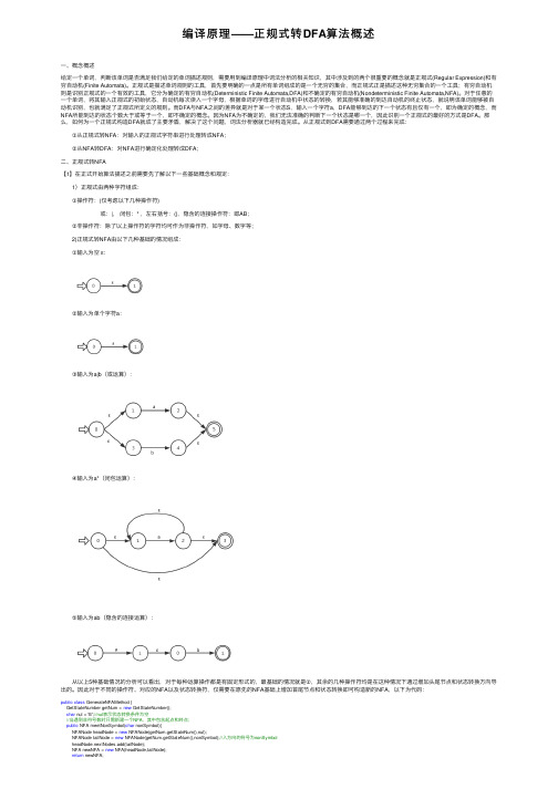 编译原理——正规式转DFA算法概述