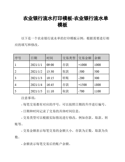 农业银行流水打印模板-农业银行流水单模板