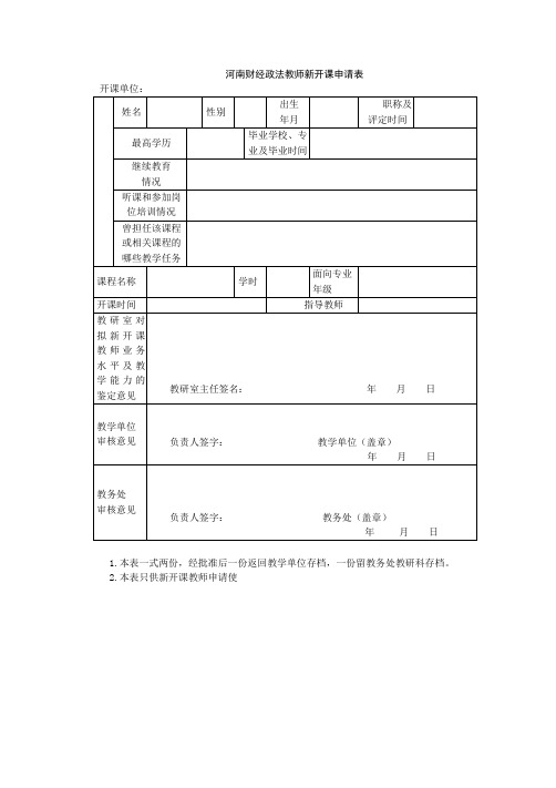 教师新开课申请表