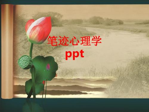 [课件]笔迹心理学PPT