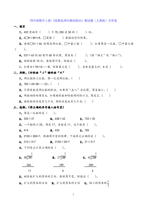 四年级数学上册-《除数是两位数的除法》测试题(人教版)含答案