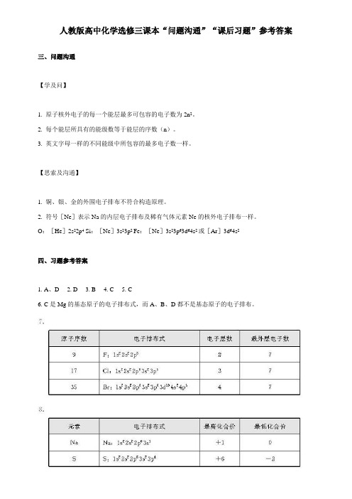 高考回归课本资料人教版高中化学选修三物质结构与性质课本问题交流课后习题参考答案